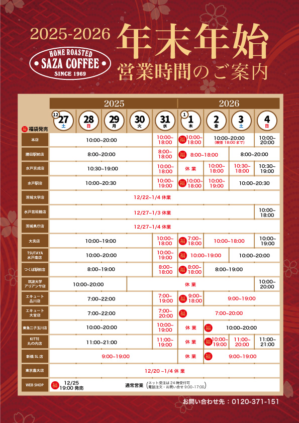 サザコーヒー 2025-2026 年末年始の営業時間のご案内
