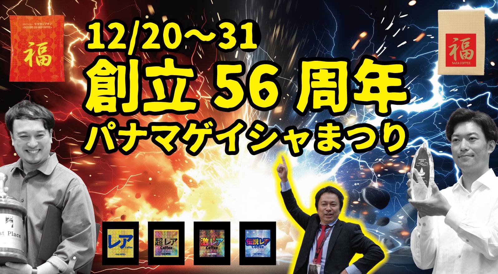 サザコーヒー創立56周年