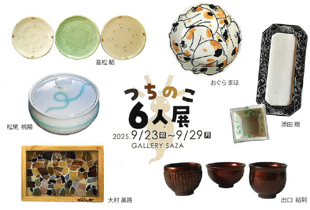 つちのこ６人展