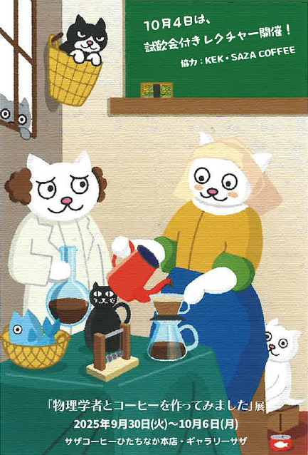 「物理学者とコーヒーを作ってみました」展