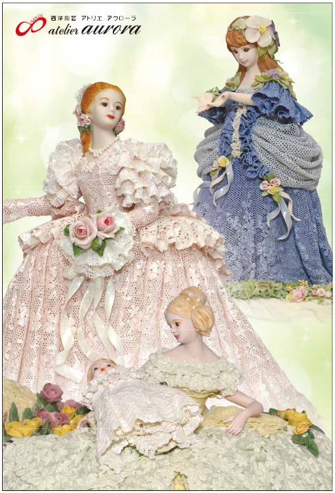 西洋陶芸 アトリエ・アウローラ 磁器レースドール展