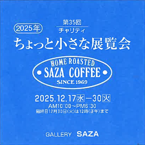 ちょっとちいさな展覧会