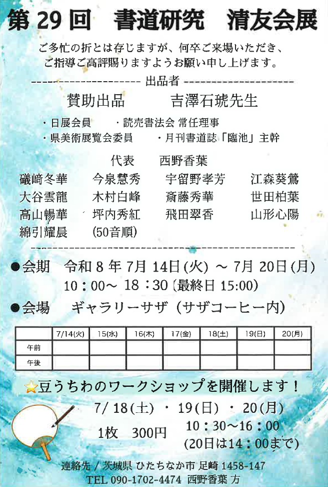 第29回 書道研究 清友会展