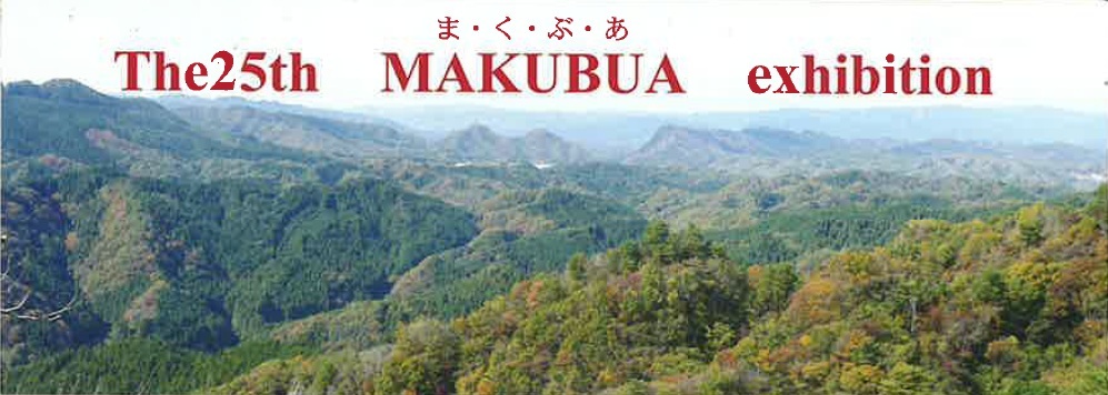 第25回まくぶあ展