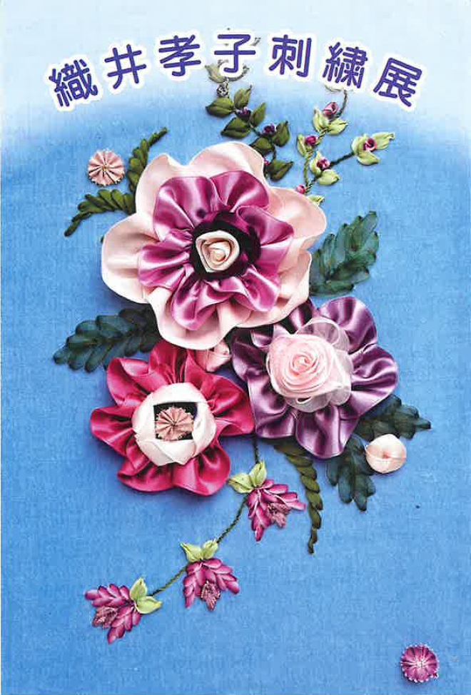 「織井孝子 刺繡展