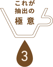 これが抽出の極意3