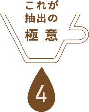 これが抽出の極意4