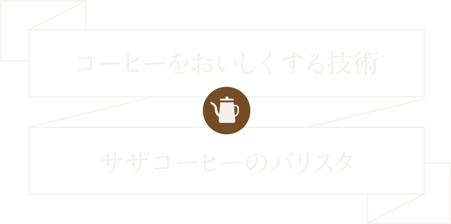 世界級のバリスタです プラス一杯の法則、熱湯厳禁