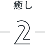 癒し2