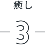 癒し3