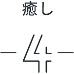 癒し4