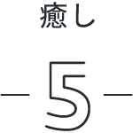 癒し5