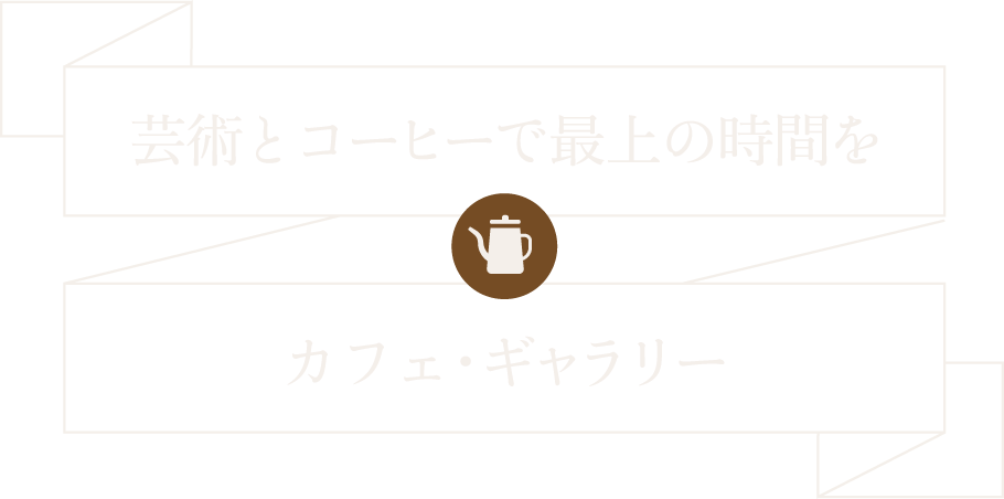 世界級のバリスタです カフェ・ギャラリー