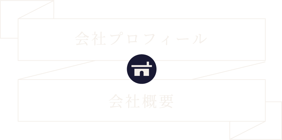 会社プロフィール 会社概要