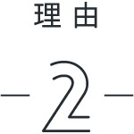 理由2