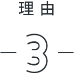 理由3