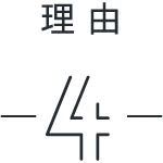 理由4