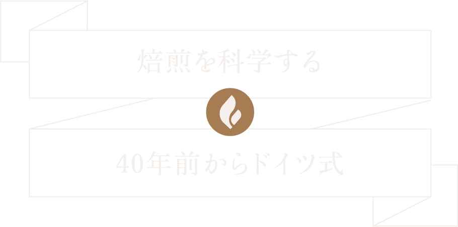 本物の焙煎は科学です 40年前からドイツ式