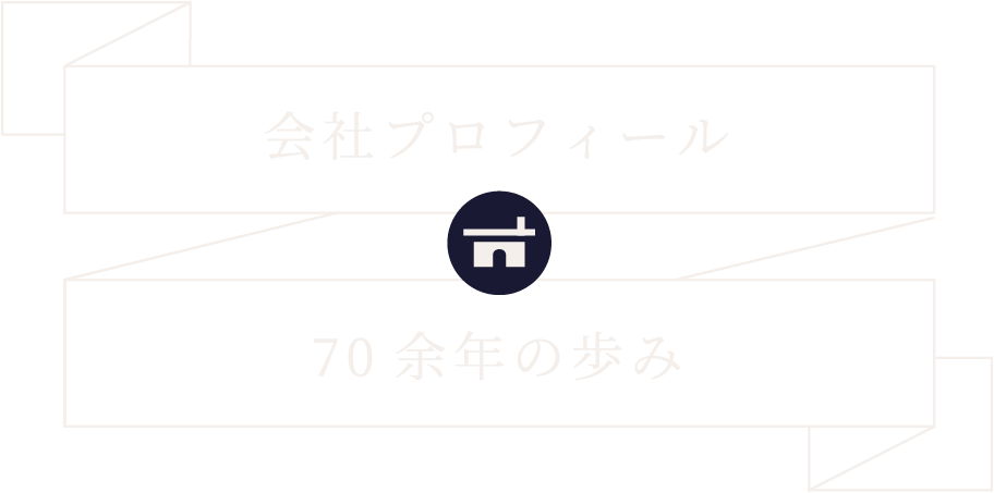 会社プロフィール 70年余の歩み