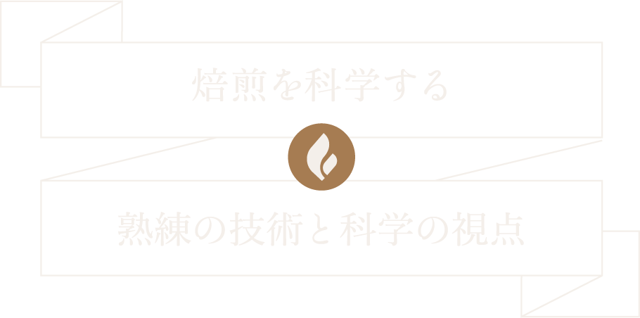 本物の焙煎は科学です 焙煎職人は科学者です