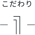 こだわり1