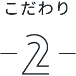 こだわり2