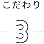 こだわり3