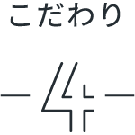 こだわり4