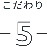 こだわり5