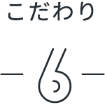 こだわり6