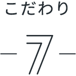 こだわり7