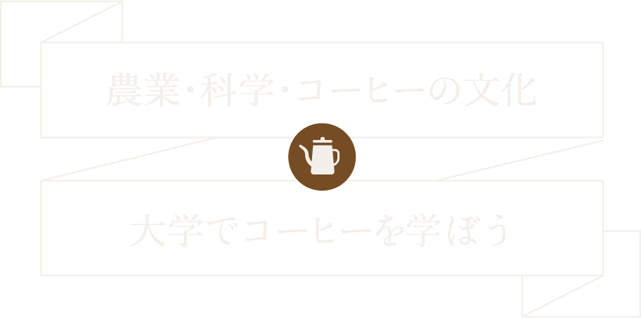 世界級のバリスタです 大学でコーヒーを学ぼう