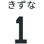 きずな1