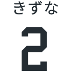 きずな2