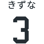 きずな3