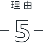 秘密5