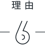 秘密6